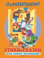 Стихи и сказки для самых маленьких