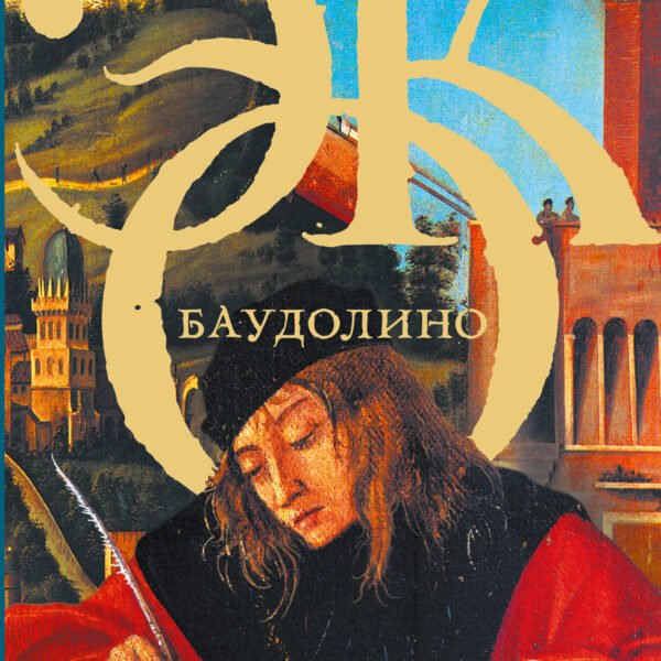 Баудолино