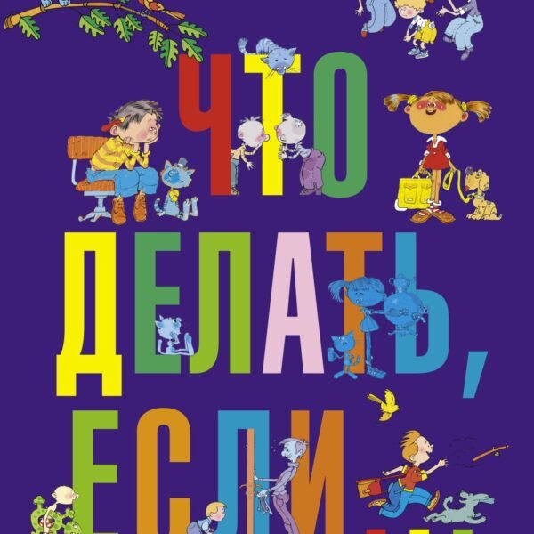 Что делать, если...
