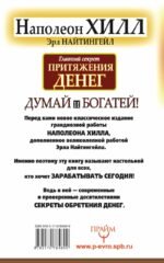 Главный секрет притяжения денег. Думай и богатей