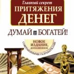 Главный секрет притяжения денег. Думай и богатей