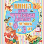 Книга для чтения детям от 6 месяцев до 3-х лет