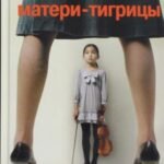 Боевой гимн матери-тигрицы