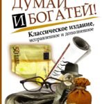 Думай и Богатей!