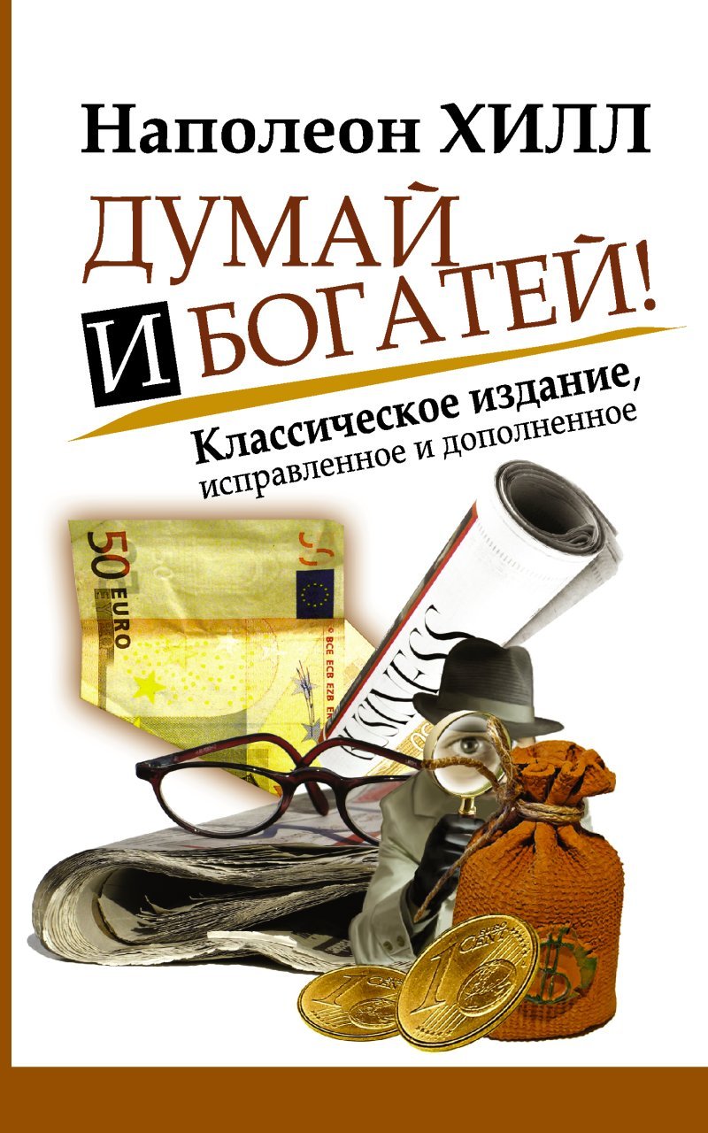 Думай и Богатей! Думай и Богатей!