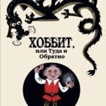Хоббит, или туда и обратно с иллюстрациями Беломлинского