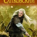 Геральт. Последнее желание. Меч Предназначения. Кровь эльфов. Час Презрения