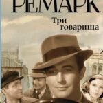 Три товарища
