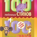 100 любимых стихов и 100 любимых сказок для малышей