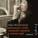 Счастливые люди читают книжки и пьют кофе