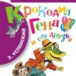Крокодил Гена и его друзья