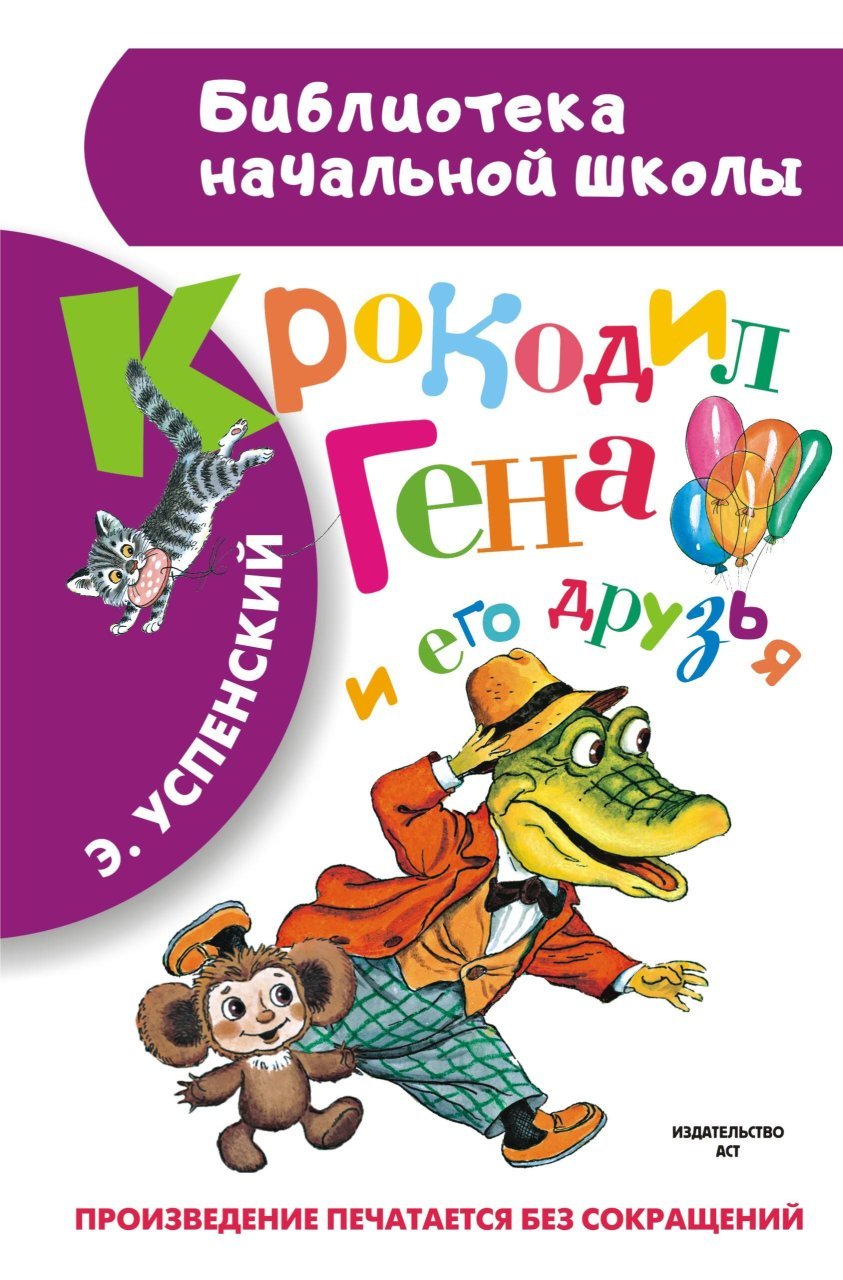 Крокодил Гена и его друзья Крокодил Гена и его друзья