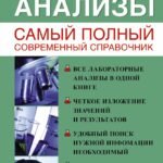 Медицинские анализы. Самый полный справочник