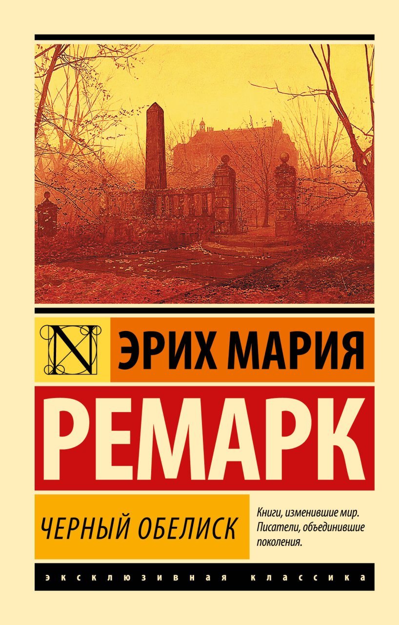 Черный обелиск Черный обелиск