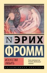 Искусство любить
