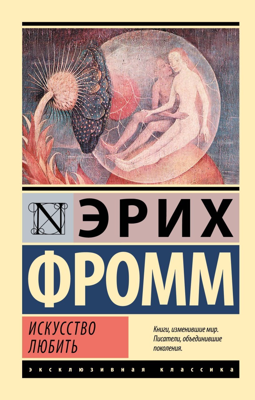 Искусство любить Искусство любить