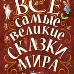 Все самые великие сказки мира