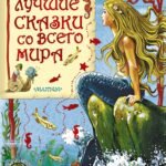 Лучшие сказки со всего мира