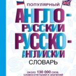 Популярный англо-русский русско-английский словарь