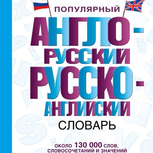 Популярный англо-русский русско-английский словарь