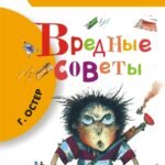 Вредные советы