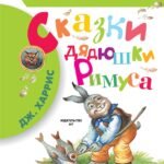 Сказки дядюшки Римуса