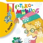 Петька-микроб