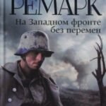 На Западном фронте без перемен