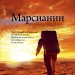 Марсианин