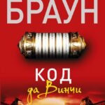 Код да Винчи