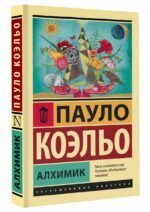 Алхимик