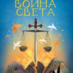 Книга воина света