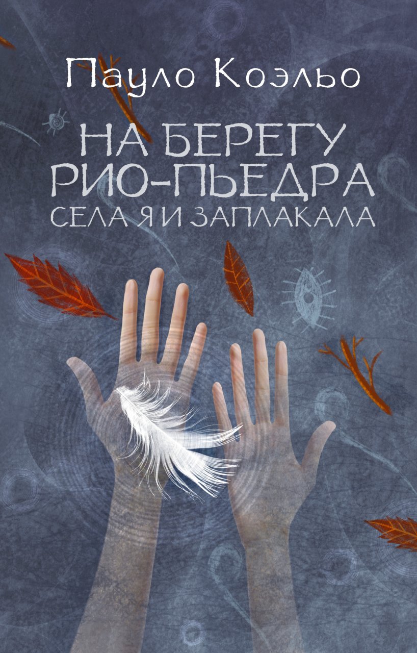 На берегу Рио-Пьедра села я и заплакала На берегу Рио-Пьедра села я и заплакала