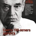 Советы столетнего хирурга
