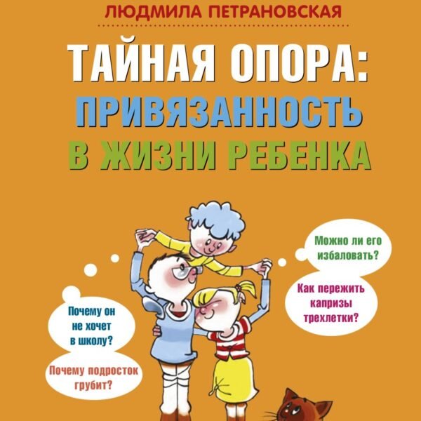 Тайная опора: привязанность в жизни ребенка
