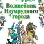 Волшебник Изумрудного города