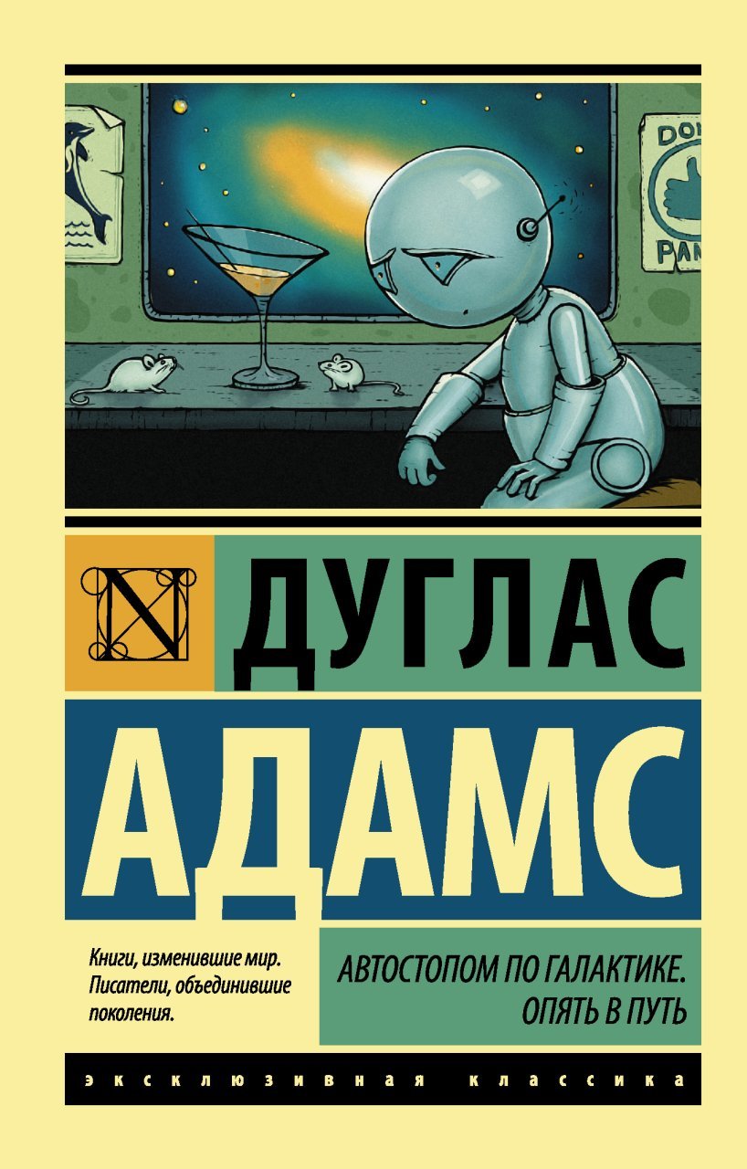 Автостопом по Галактике. Опять в путь Автостопом по Галактике. Опять в путь