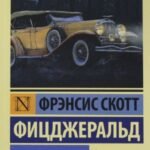Великий Гэтсби