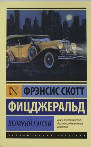 Великий Гэтсби