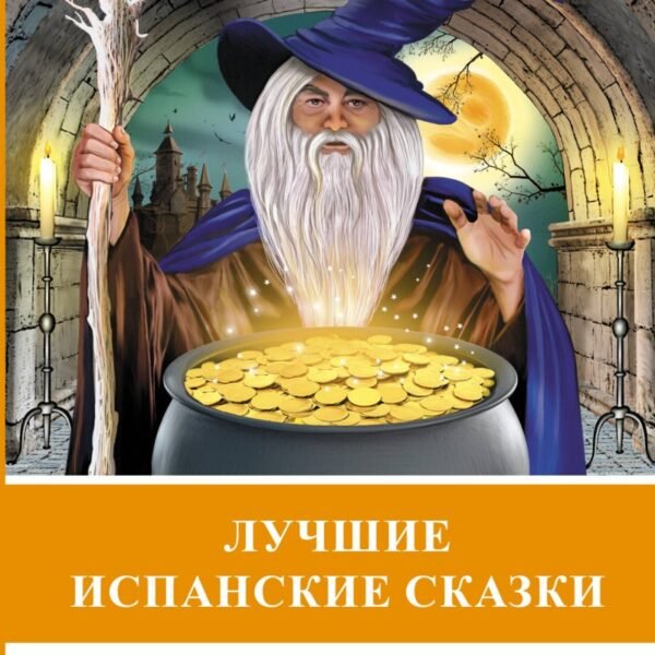 Лучшие испанские сказки