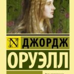 Дочь священника