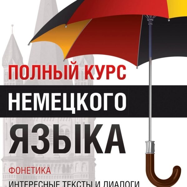 Полный курс немецкого языка