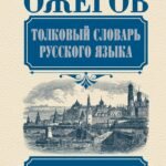 Толковый словарь русского языка