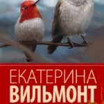 Прощайте, колибри, Хочу к воробьям!