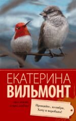 Прощайте, колибри, Хочу к воробьям!