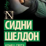 Конец света