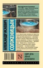 Один день Ивана Денисовича