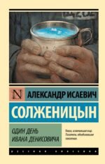 Один день Ивана Денисовича