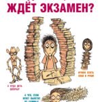 Что делать, если ждет экзамен?