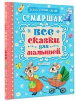 Все сказки для малышей